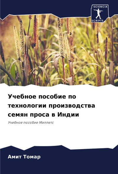 Uchebnoe posobie po tehnologii proizwodstwa semqn prosa w Indii