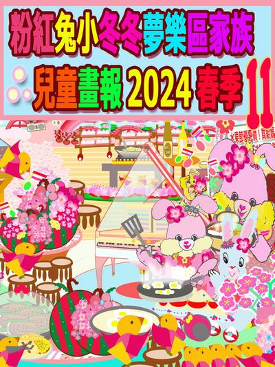 粉紅兔小冬冬夢樂區家族兒童畫報 2024 春季 11