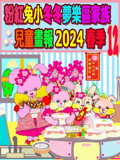 粉紅兔小冬冬夢樂區家族兒童畫報 2024 春季 12