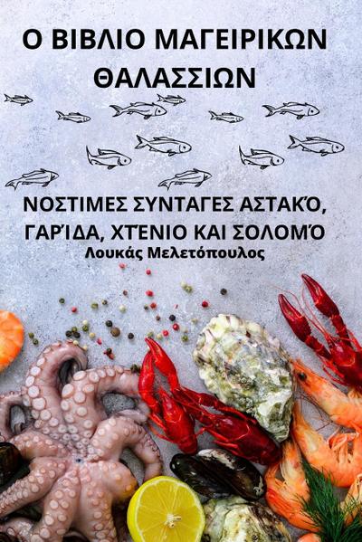 &#927; &#914;&#921;&#914;&#923;&#921;&#927; &#924;&#913;&#915;&#917;&#921;&#929;&#921;&#922;&#937;&#925; &#920;&#913;&#923;&#913;&#931;&#931;&#921;&#937;&#925;