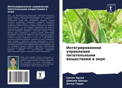 Integrirowannoe uprawlenie pitatel’nymi weschestwami w okre