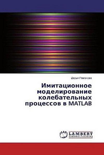 Imitacionnoe modelirowanie kolebatel’nyh processow w MATLAB