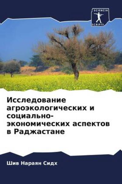 Issledowanie agroäkologicheskih i social’no-äkonomicheskih aspektow w Radzhastane