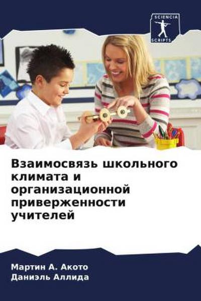 Vzaimoswqz’ shkol’nogo klimata i organizacionnoj priwerzhennosti uchitelej