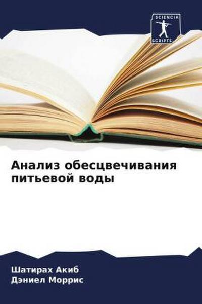 Analiz obescwechiwaniq pit’ewoj wody