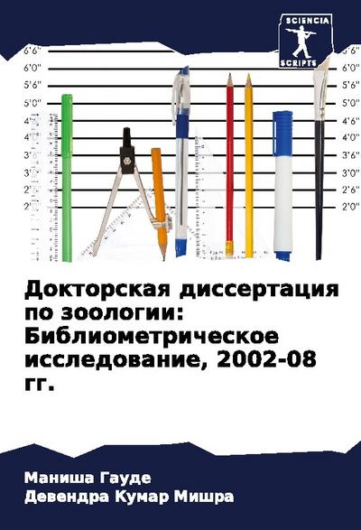 Doktorskaq dissertaciq po zoologii: Bibliometricheskoe issledowanie, 2002-08 gg.