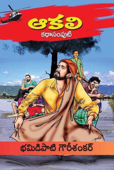 Aakali  Kathasamputi (Telugu)
