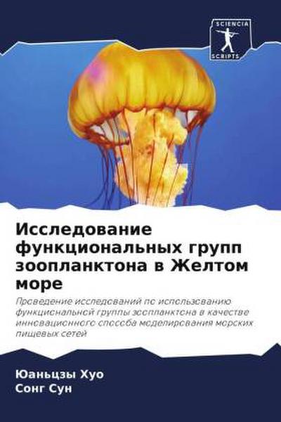 Issledowanie funkcional’nyh grupp zooplanktona w Zheltom more