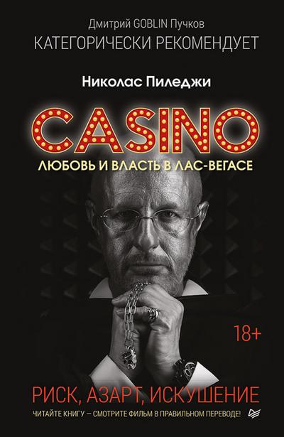 Kazino. Lyubov’ i vlast’ v Las-Vegase