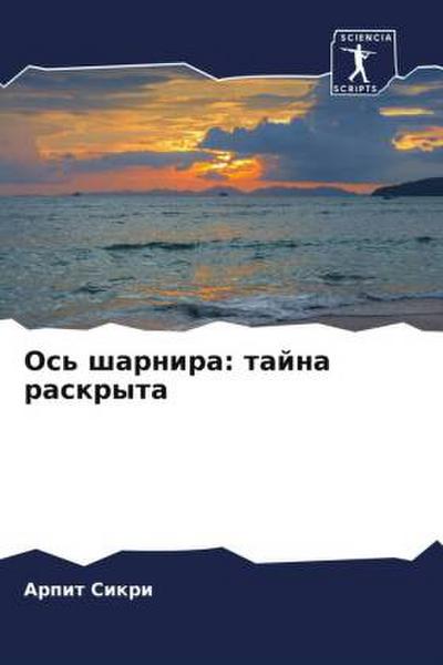 Os’ sharnira: tajna raskryta