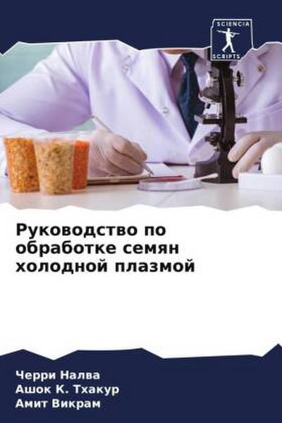 Rukowodstwo po obrabotke semqn holodnoj plazmoj