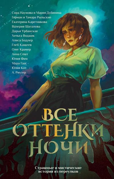 Vse ottenki nochi. Strashnye i misticheskie istorii iz pereulkov