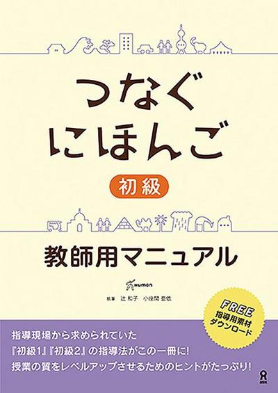 Tsunagu Nihongo Basic Teacher’s Manual