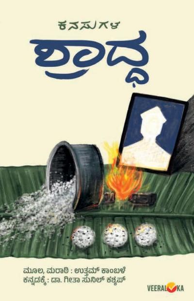 KANASUGALA SHRADHA (Kannada)