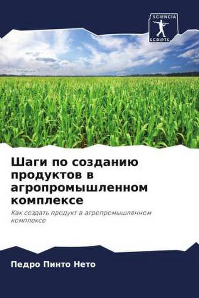 Shagi po sozdaniü produktow w agropromyshlennom komplexe