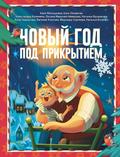 Novyy god pod prikrytiem