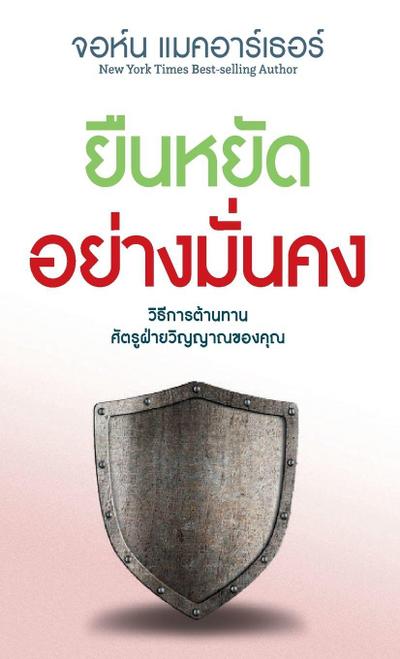 ยืนหยัด อย่าง มั่นคง (Stand Firm