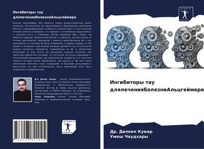 Ingibitory tau dlqlecheniqbolezniAl’cgejmera