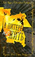 V Pitere NEzhit