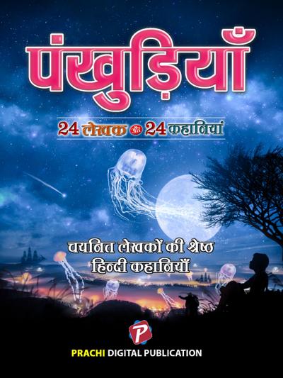 Pankhuriya (1)