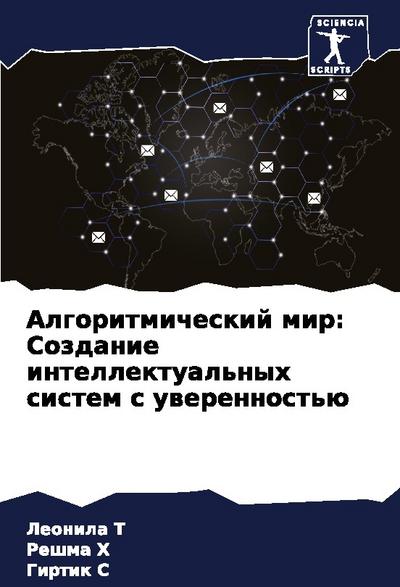 Algoritmicheskij mir: Sozdanie intellektual’nyh sistem s uwerennost’ü