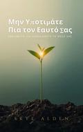 Μην Υποτιμάτε Πια τον Εαυτό Σας