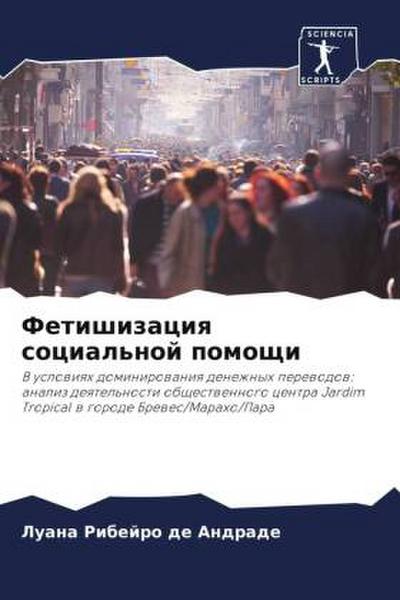 Fetishizaciq social’noj pomoschi