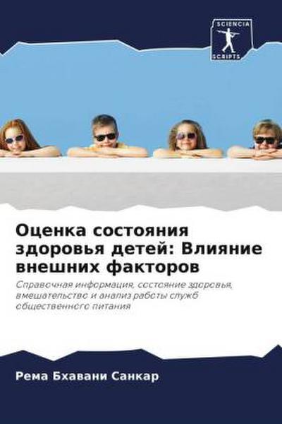 Ocenka sostoqniq zdorow’q detej: Vliqnie wneshnih faktorow