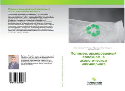 Polimer, armirowannyj woloknom, w äkologicheskom inzhiniringe