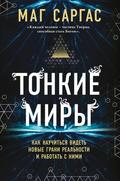 Tonkie miry. Kak nauchitsya videt novye grani realnosti i rabotat s nimi