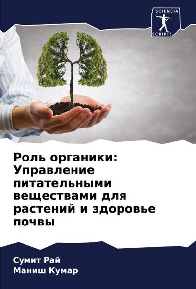 Rol’ organiki: Uprawlenie pitatel’nymi weschestwami dlq rastenij i zdorow’e pochwy