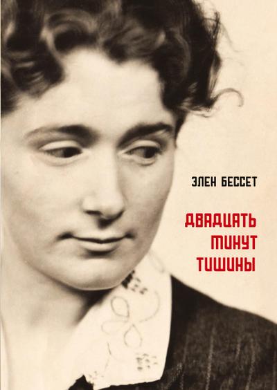 Dvadcat’ minut  tishiny