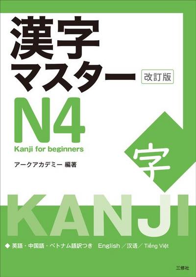 Kanji Master N4 - Kanji for Beginners (Revised Edition)