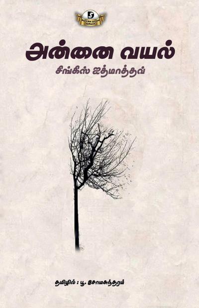 Annai Vayal