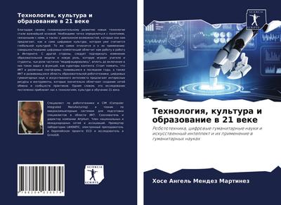 Tehnologiq, kul’tura i obrazowanie w 21 weke