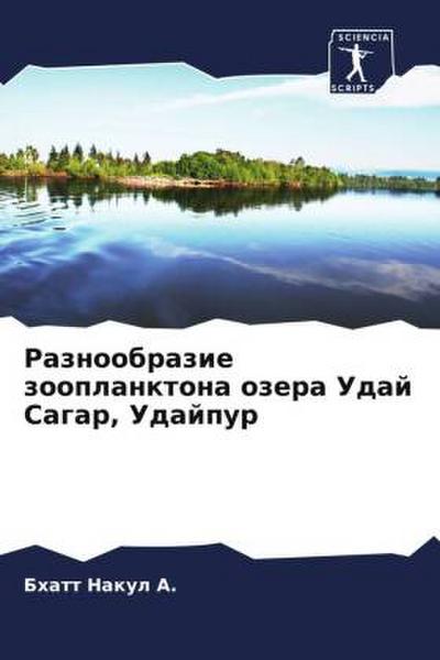 Raznoobrazie zooplanktona ozera Udaj Sagar, Udajpur