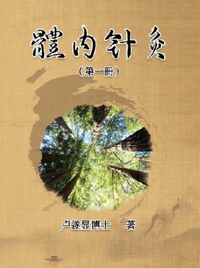 體內針灸（第一冊）