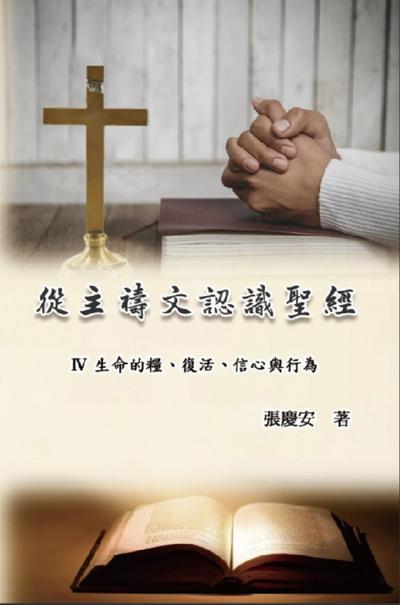 從主禱文認識聖經：IV. 生命的糧、復活、信心與行為