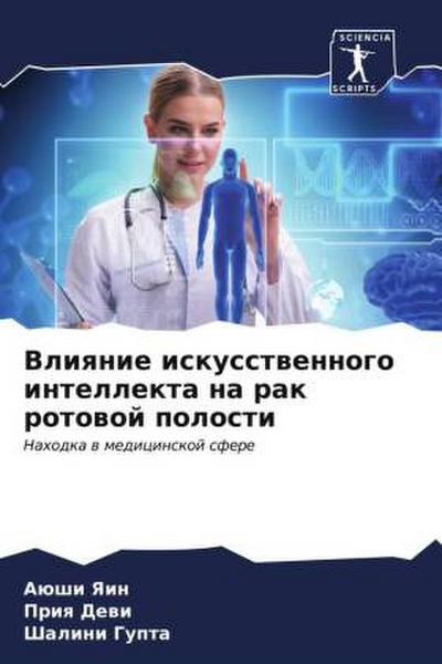 Vliqnie iskusstwennogo intellekta na rak rotowoj polosti