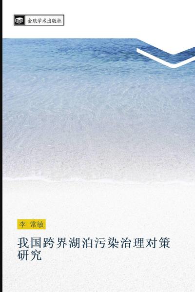 wo guo kua jie hu bo wu ran zhi li dui ce yan jiu