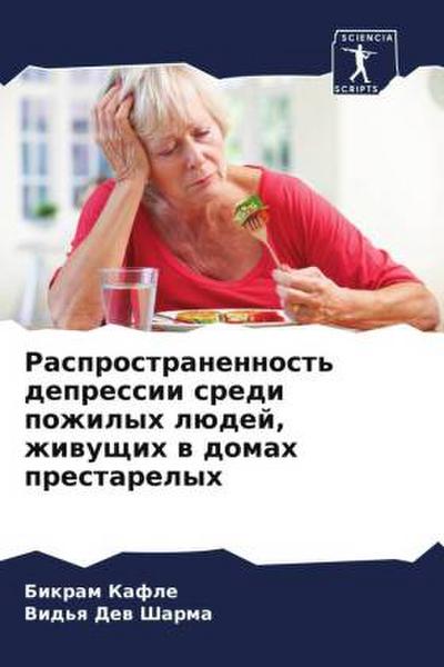 Rasprostranennost’ depressii sredi pozhilyh lüdej, zhiwuschih w domah prestarelyh