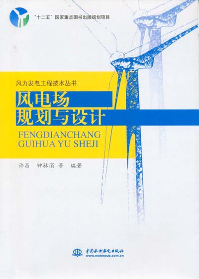 Planning and Design of Wind Farms (fengdianchang guihua yu sheji)