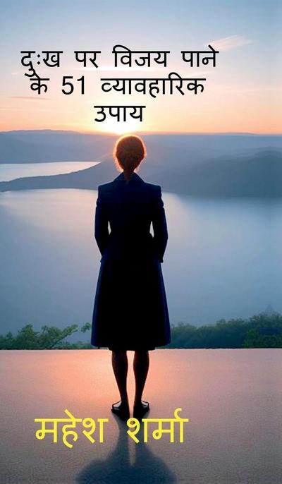 Dukh Par Vijaya Pane Ke 51 Vyavaharik Upaya