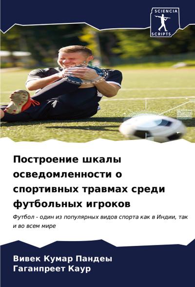 Postroenie shkaly oswedomlennosti o sportiwnyh trawmah sredi futbol’nyh igrokow