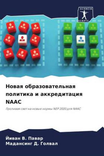 Nowaq obrazowatel’naq politika i akkreditaciq NAAC