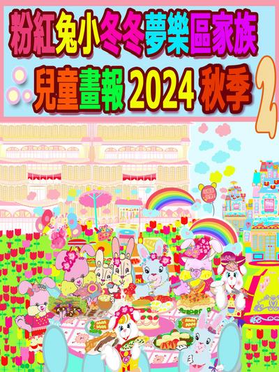 粉紅兔小冬冬夢樂區家族兒童畫報 2024 秋季 2