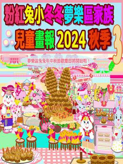 粉紅兔小冬冬夢樂區家族兒童畫報 2024 秋季 3