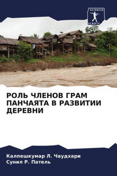 ROL’ ChLENOV GRAM PANChAYaTA V RAZVITII DEREVNI
