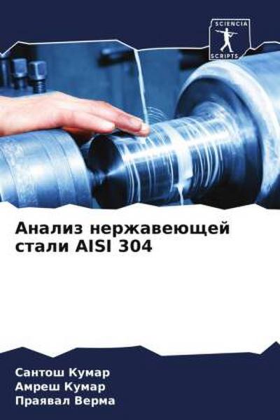 Analiz nerzhaweüschej stali AISI 304