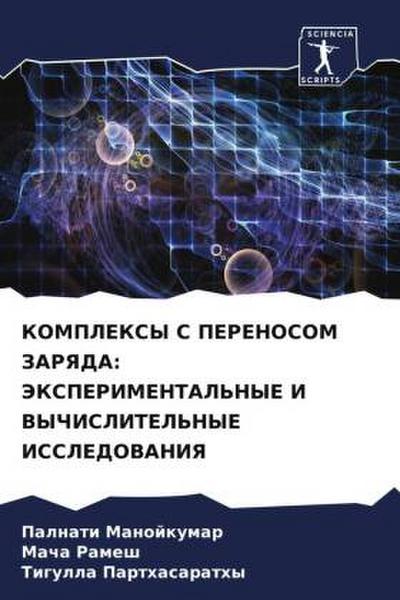KOMPLEKSY S PERENOSOM ZARYaDA: JeKSPERIMENTAL’NYE I VYChISLITEL’NYE ISSLEDOVANIYa